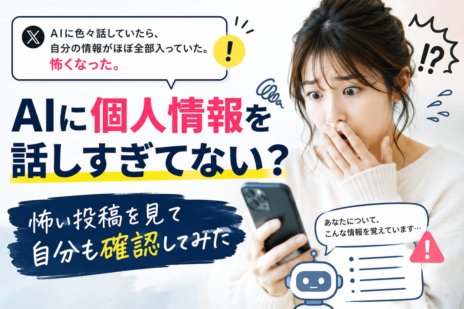 AIに個人情報を話しすぎてない?怖い投稿を見て自分も確認してみた
